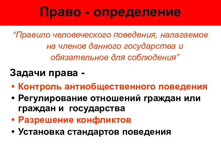 Право - определение “Правило человеческого поведения, налагаемое на членов данного государства