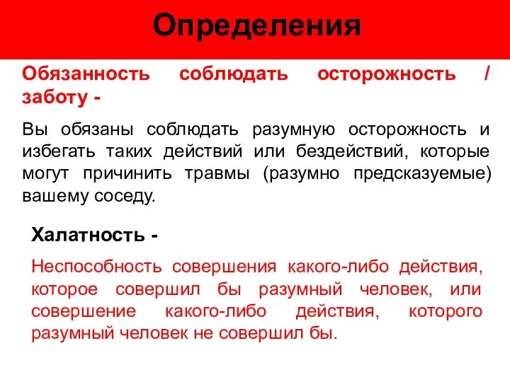 Определения Обязанность соблюдать осторожность / заботу - Вы обязаны соблюдать разумную