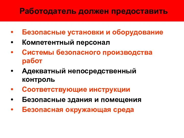 Работодатель должен предоставить Безопасные установки и оборудование Компетентный персонал Системы безопасного