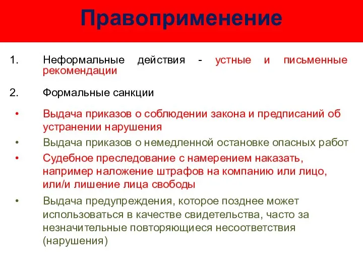 Правоприменение Неформальные действия - устные и письменные рекомендации Формальные санкции Выдача