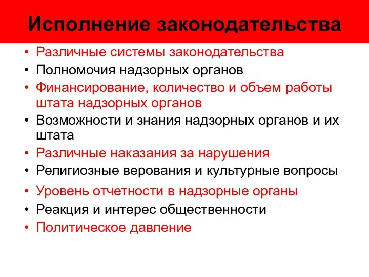 Исполнение законодательства Различные системы законодательства Полномочия надзорных органов Финансирование, количество и