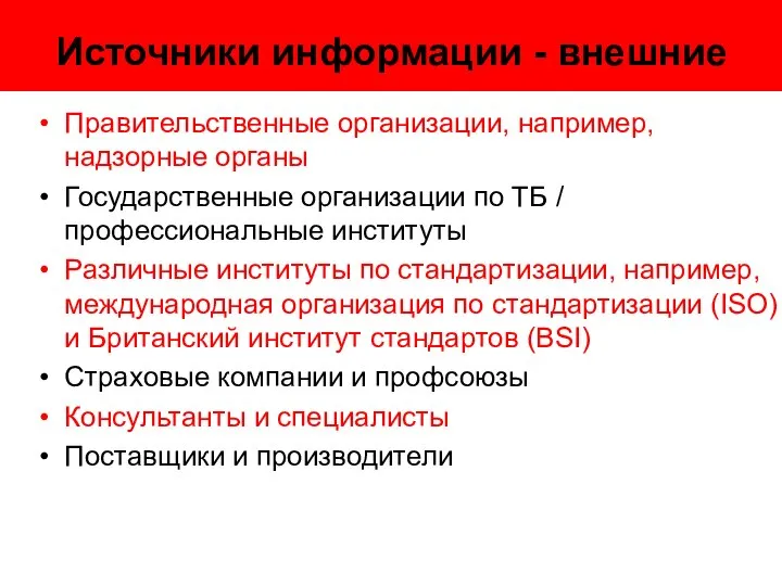 Источники информации - внешние Правительственные организации, например, надзорные органы Государственные организации