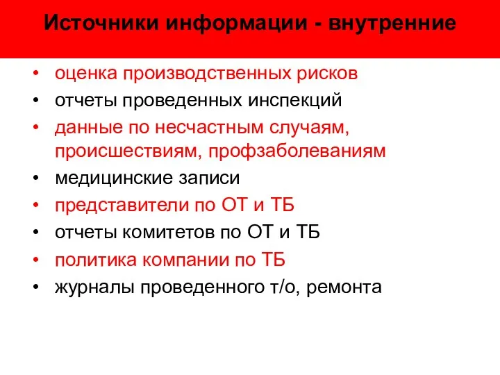 Источники информации - внутренние оценка производственных рисков отчеты проведенных инспекций данные