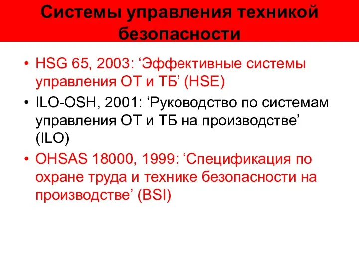 Системы управления техникой безопасности HSG 65, 2003: ‘Эффективные системы управления ОТ