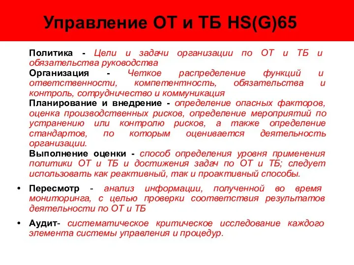 Управление ОТ и ТБ HS(G)65 Политика - Цели и задачи организации