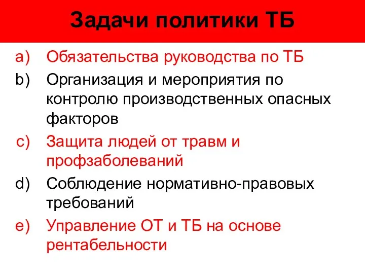 Задачи политики ТБ Обязательства руководства по ТБ Организация и мероприятия по