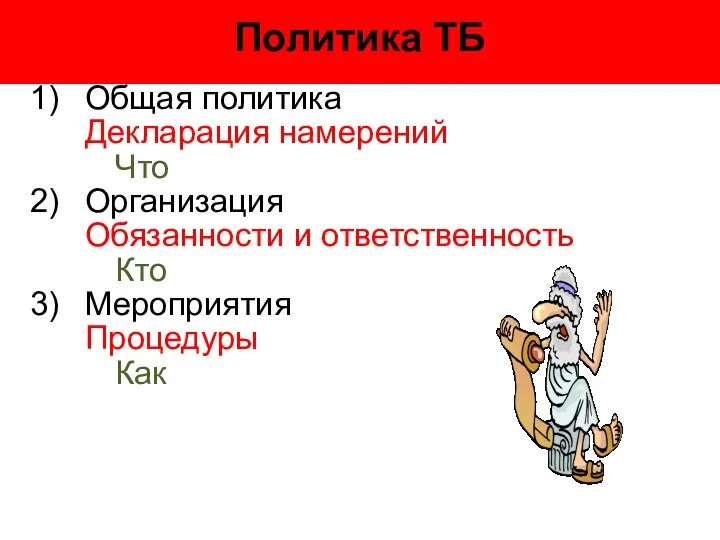 Политика ТБ Общая политика Декларация намерений Что Организация Обязанности и ответственность Кто Мероприятия Процедуры Как