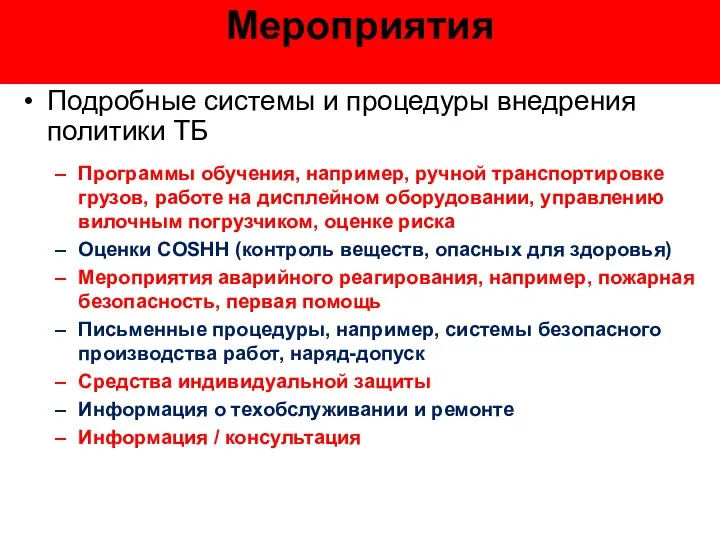 Мероприятия Подробные системы и процедуры внедрения политики ТБ Программы обучения, например,