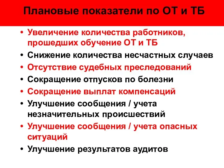 Плановые показатели по ОТ и ТБ Увеличение количества работников, прошедших обучение