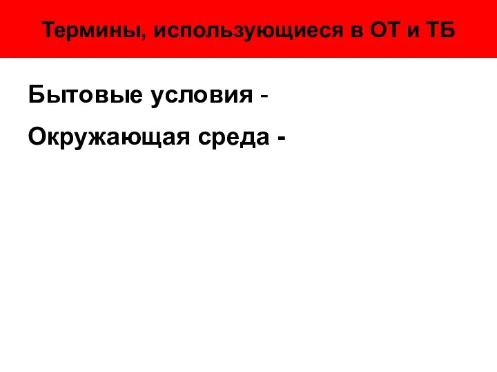 Термины, использующиеся в ОТ и ТБ Бытовые условия - Окружающая среда -