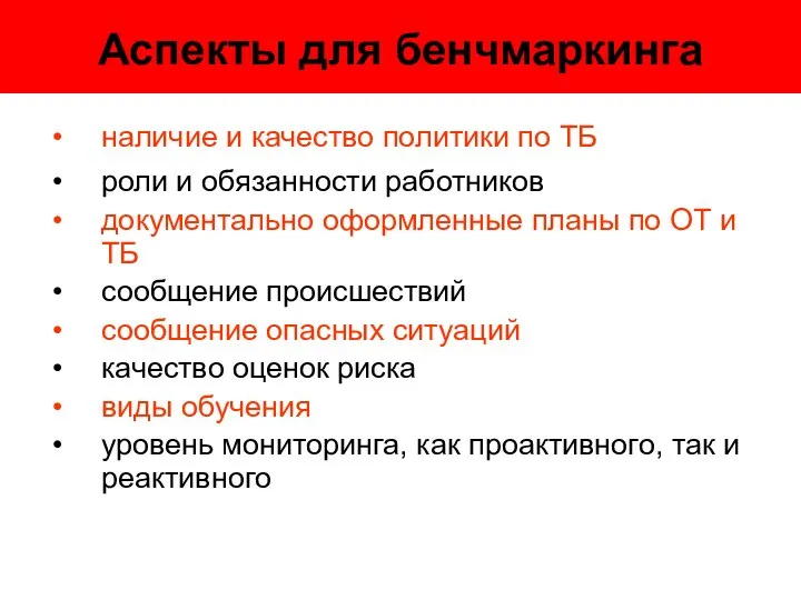 Аспекты для бенчмаркинга наличие и качество политики по ТБ роли и