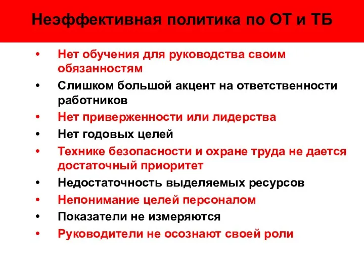 Неэффективная политика по ОТ и ТБ Нет обучения для руководства своим