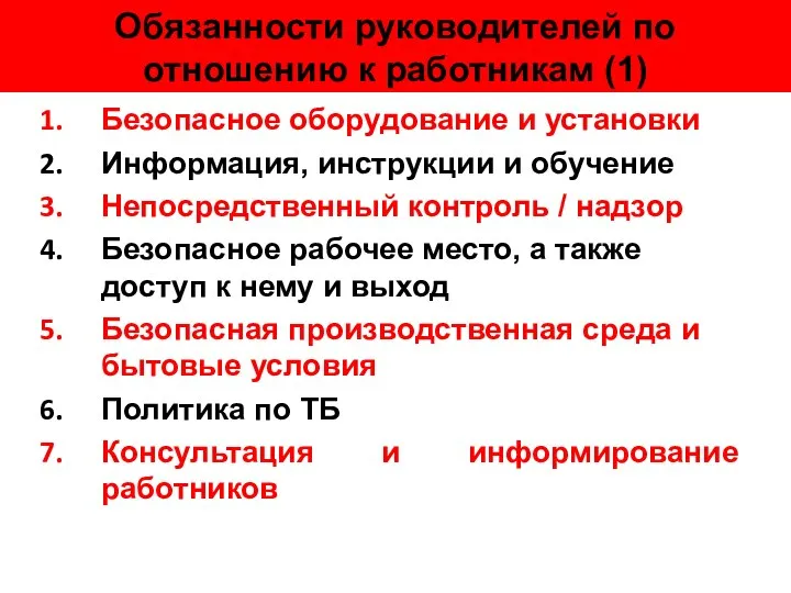 Обязанности руководителей по отношению к работникам (1) Безопасное оборудование и установки