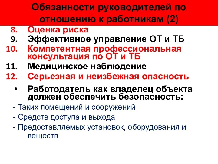 Обязанности руководителей по отношению к работникам (2) Оценка риска Эффективное управление