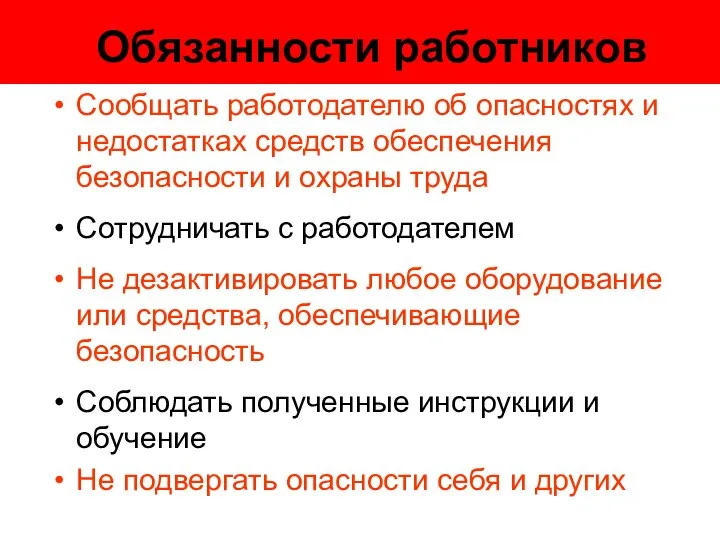 Обязанности работников Сообщать работодателю об опасностях и недостатках средств обеспечения безопасности