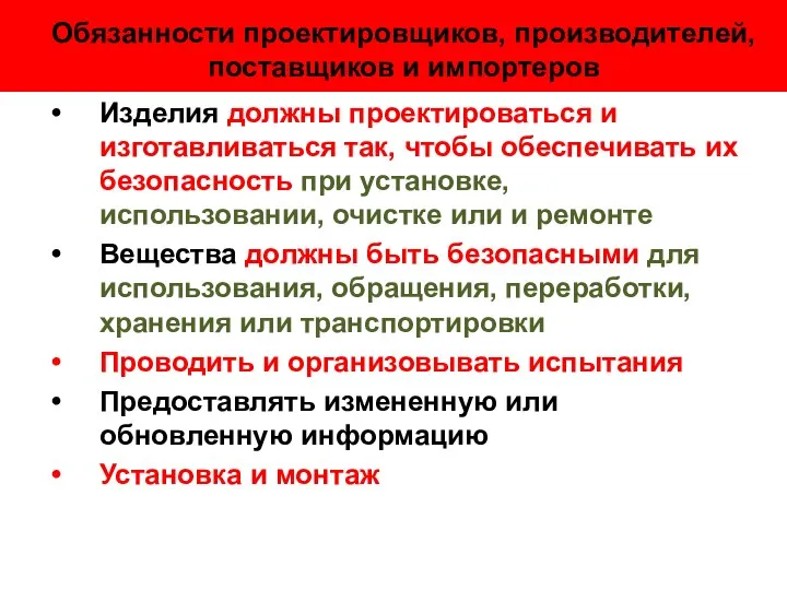 Обязанности проектировщиков, производителей, поставщиков и импортеров Изделия должны проектироваться и изготавливаться