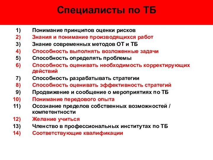 Специалисты по ТБ Понимание принципов оценки рисков Знания и понимание производящихся