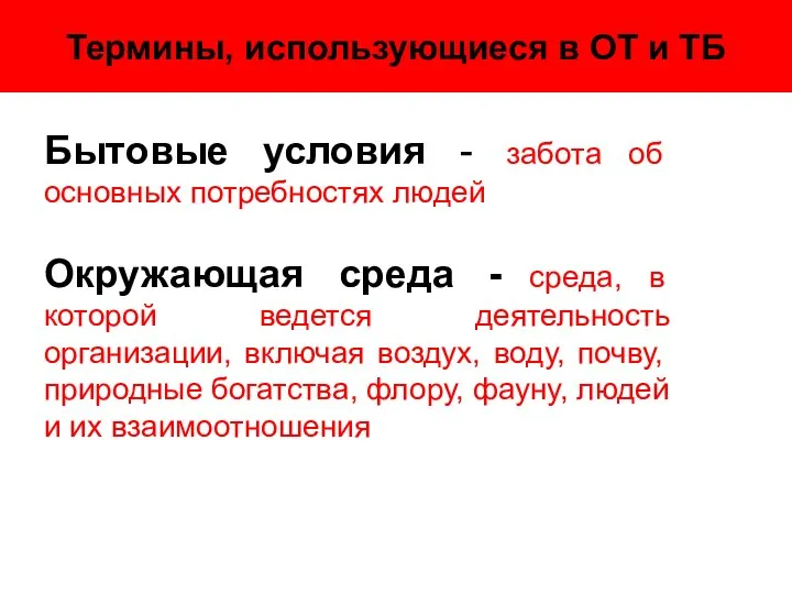 Термины, использующиеся в ОТ и ТБ Бытовые условия - забота об