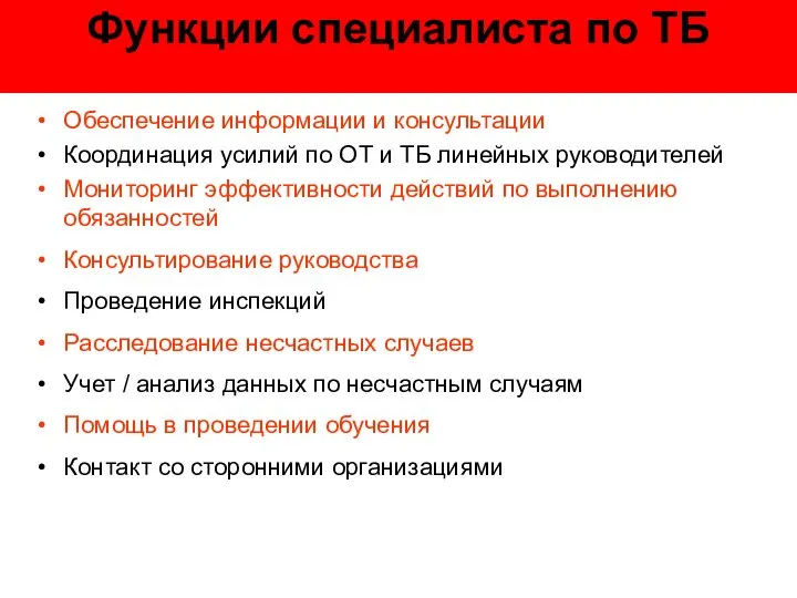 Функции специалиста по ТБ Обеспечение информации и консультации Координация усилий по