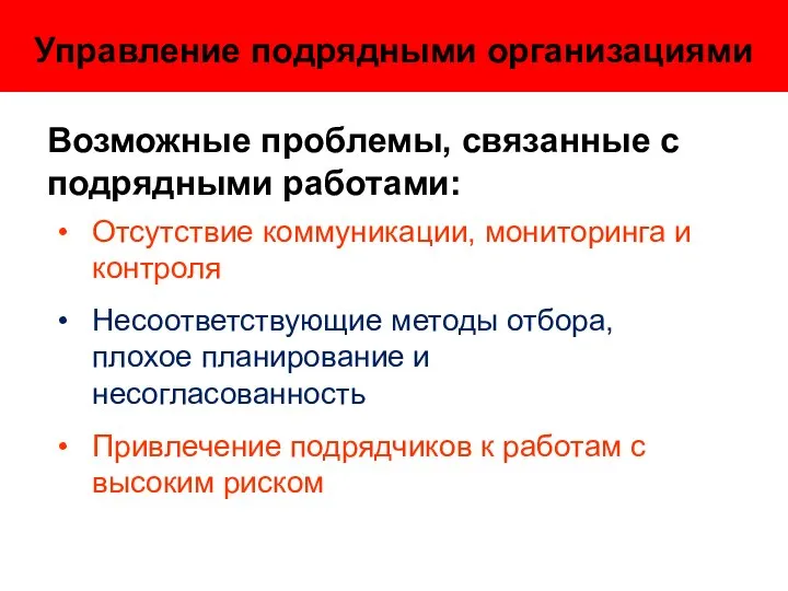 Управление подрядными организациями Возможные проблемы, связанные с подрядными работами: Отсутствие коммуникации,