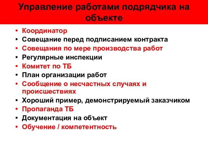 Управление работами подрядчика на объекте Координатор Совещание перед подписанием контракта Совещания