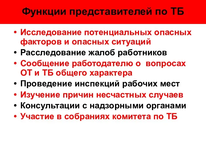 Функции представителей по ТБ Исследование потенциальных опасных факторов и опасных ситуаций