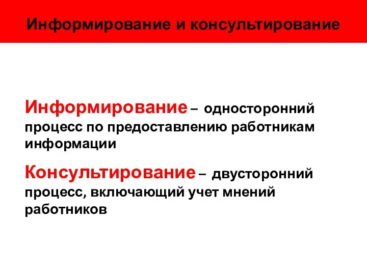 Информирование и консультирование Информирование – односторонний процесс по предоставлению работникам информации