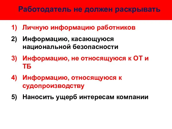 Работодатель не должен раскрывать Личную информацию работников Информацию, касающуюся национальной безопасности