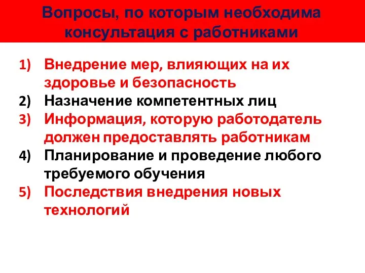 Вопросы, по которым необходима консультация с работниками Внедрение мер, влияющих на