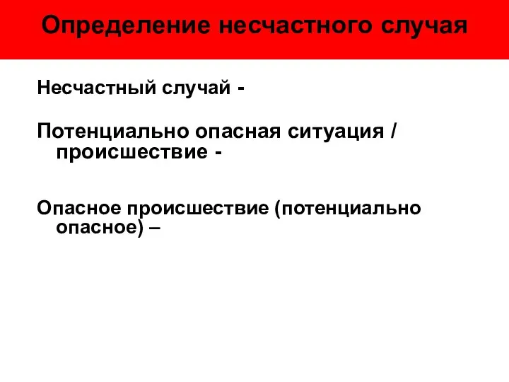 Несчастный случай - Потенциально опасная ситуация / происшествие - Опасное происшествие