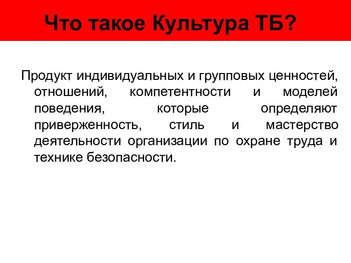 Что такое Культура ТБ? Продукт индивидуальных и групповых ценностей, отношений, компетентности