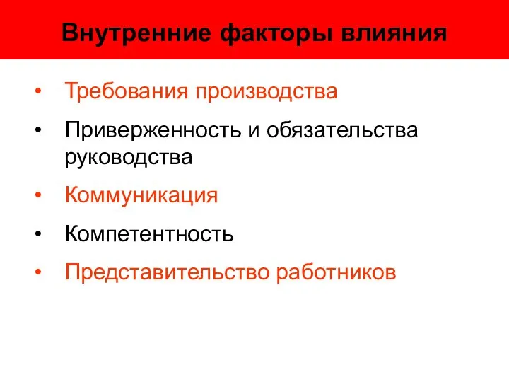 Внутренние факторы влияния Требования производства Приверженность и обязательства руководства Коммуникация Компетентность Представительство работников