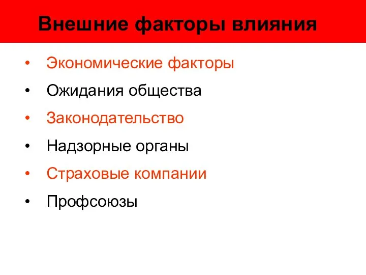 Внешние факторы влияния Экономические факторы Ожидания общества Законодательство Надзорные органы Страховые компании Профсоюзы