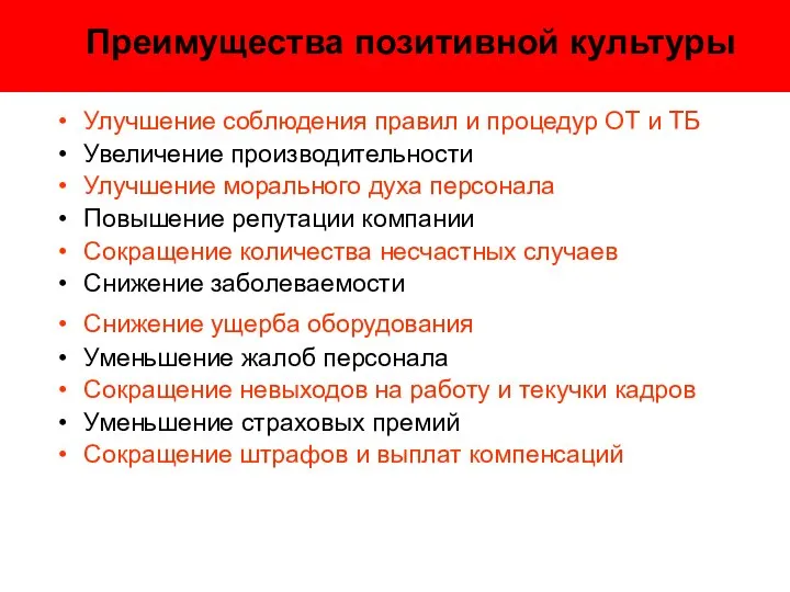 Преимущества позитивной культуры Улучшение соблюдения правил и процедур ОТ и ТБ