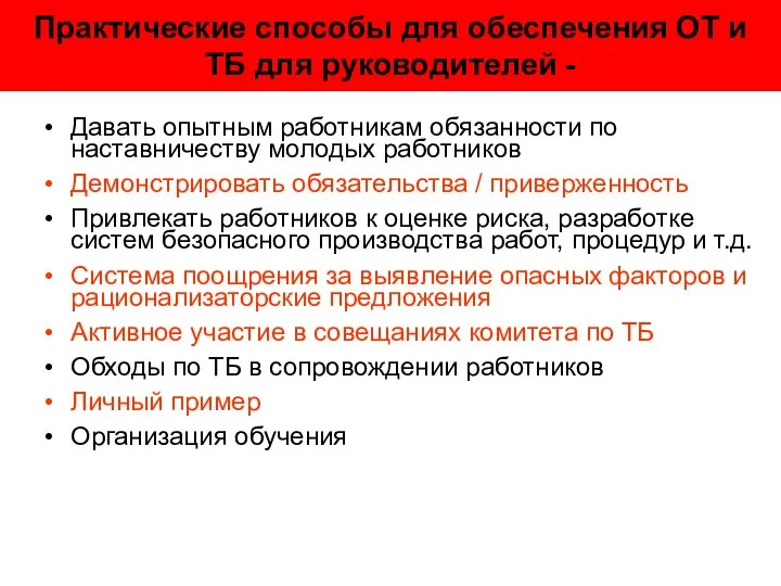 Практические способы для обеспечения ОТ и ТБ для руководителей - Давать