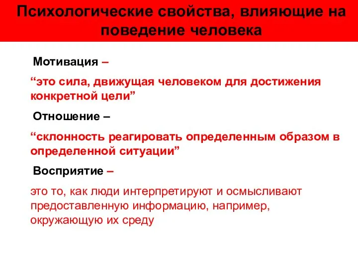 Психологические свойства, влияющие на поведение человека Мотивация – “это сила, движущая