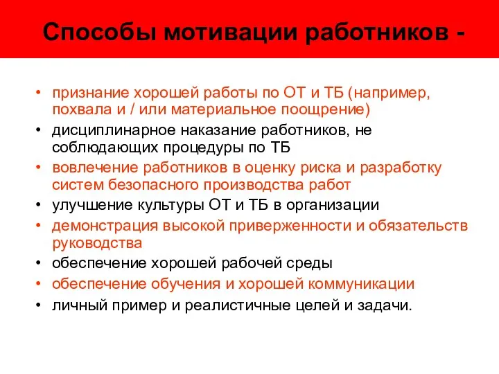 Способы мотивации работников - признание хорошей работы по ОТ и ТБ