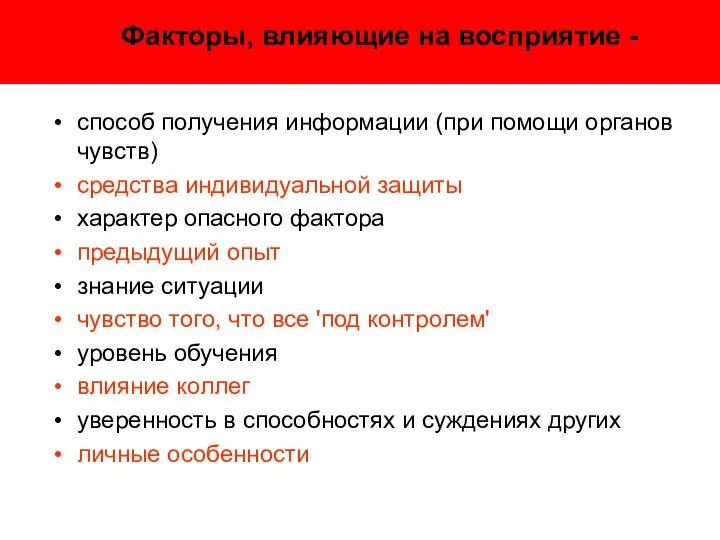 Факторы, влияющие на восприятие - способ получения информации (при помощи органов