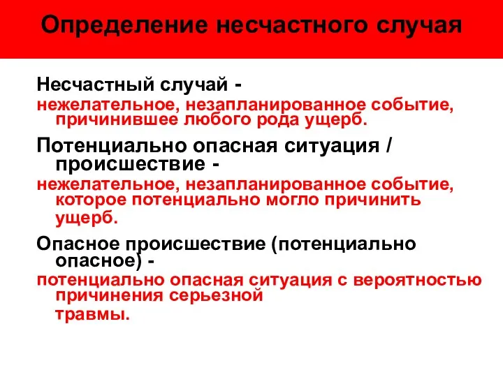 Несчастный случай - нежелательное, незапланированное событие, причинившее любого рода ущерб. Потенциально