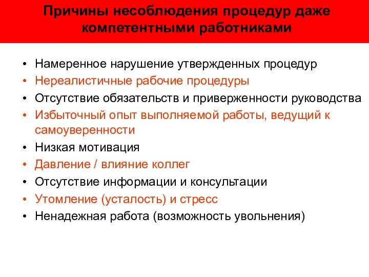 Причины несоблюдения процедур даже компетентными работниками Намеренное нарушение утвержденных процедур Нереалистичные