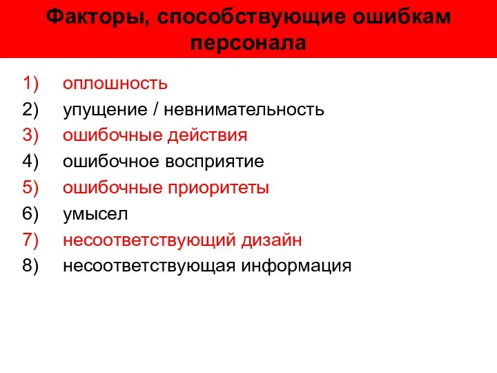 Факторы, способствующие ошибкам персонала оплошность упущение / невнимательность ошибочные действия ошибочное