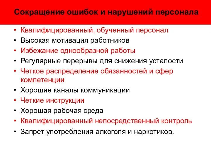 Сокращение ошибок и нарушений персонала Квалифицированный, обученный персонал Высокая мотивация работников