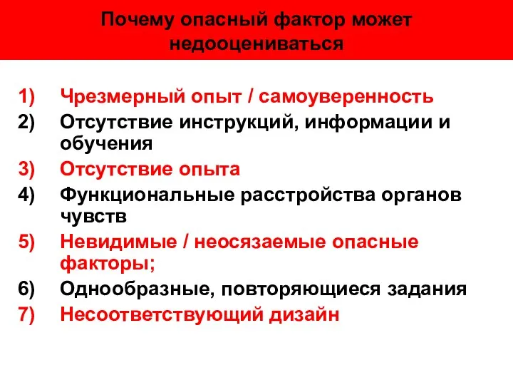 Почему опасный фактор может недооцениваться Чрезмерный опыт / самоуверенность Отсутствие инструкций,