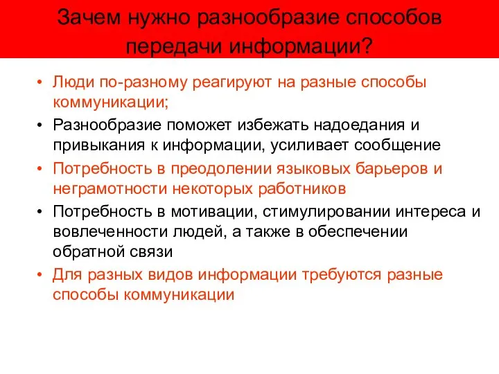 Зачем нужно разнообразие способов передачи информации? Люди по-разному реагируют на разные