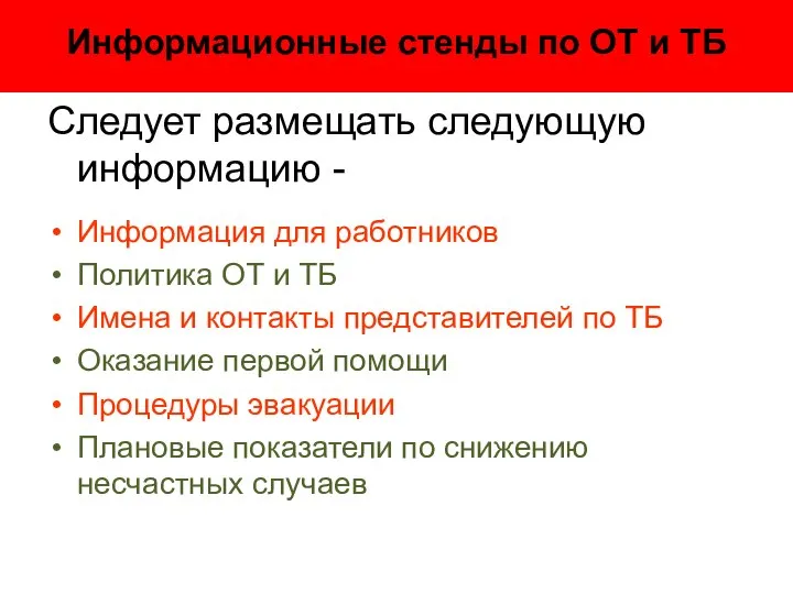 Информационные стенды по ОТ и ТБ Следует размещать следующую информацию -