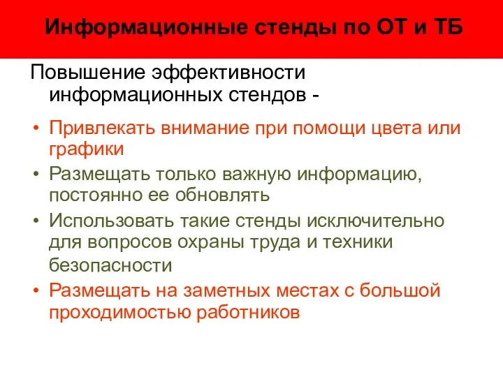 Информационные стенды по ОТ и ТБ Повышение эффективности информационных стендов -