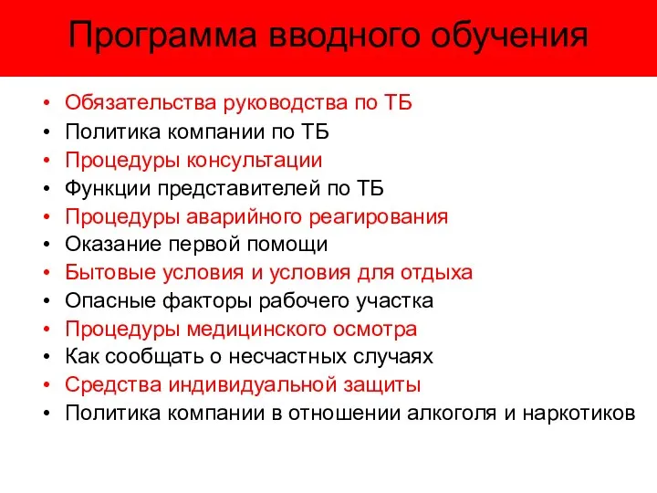 Программа вводного обучения Обязательства руководства по ТБ Политика компании по ТБ