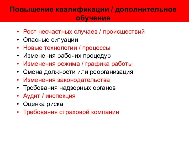 Повышение квалификации / дополнительное обучение Рост несчастных случаев / происшествий Опасные