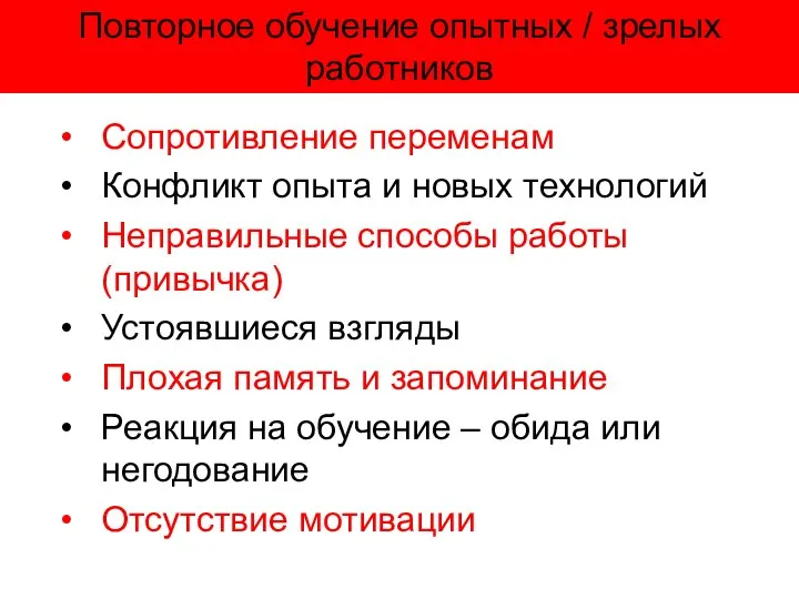 Повторное обучение опытных / зрелых работников Сопротивление переменам Конфликт опыта и