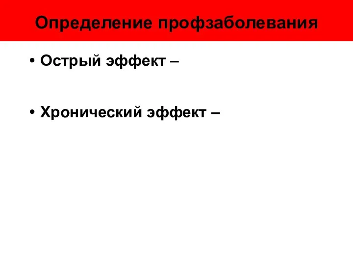 Определение профзаболевания Острый эффект – Хронический эффект –